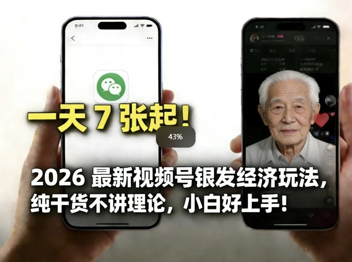 【21285】2026最新视频号银发经济玩法，轻松每天7张起，小白也可做