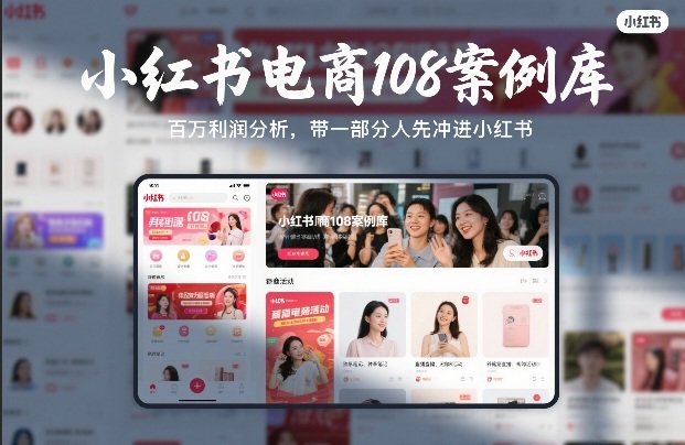 爱野佩佩小红书电商108案例库，百W利润分析，带一部分人先冲进小红书【文档】