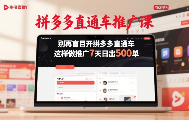 【21321】大牙飞车拼多多直通车推广课，别再盲目开拼多多直通车，这样做推广7天日出500单