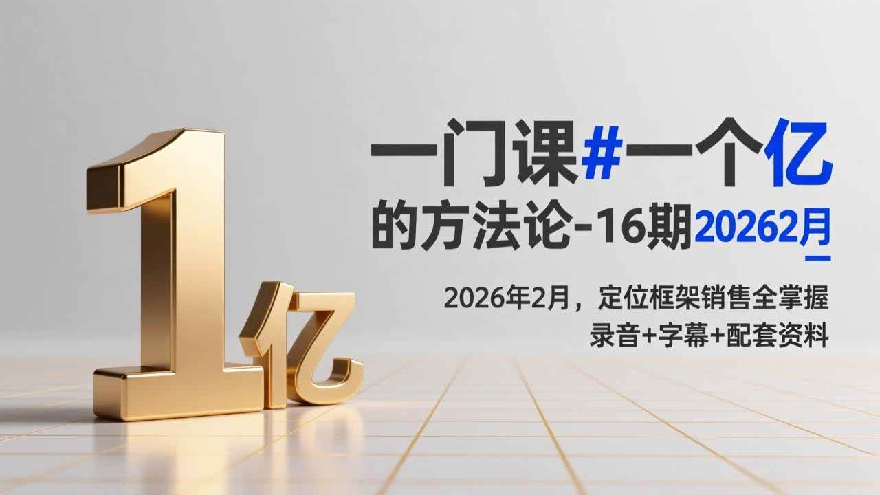 【21323】三万品牌课一门课一个亿的法方论-16期2026年2月，定位框架销售全掌握，录音+字幕+配套资料