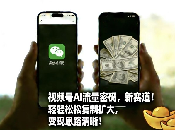 【21325】视频号AI流量密码新赛道，轻轻松松复制扩大，变现思路清晰