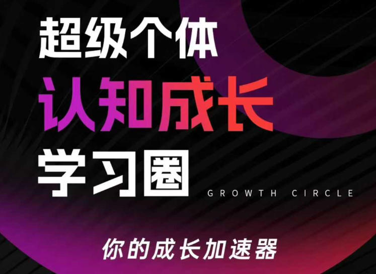 大齐老师超级个体认知成长学习圈，你的成长加速器，用认知破局，用行动变现（更新中）