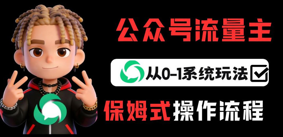 【21404】公众号流量主变现从0-1系统玩法，月入5k+