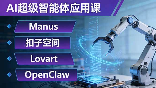 【21458】六叔的AI超级智能体应用课：Manus+扣子空间+Lovart+OpenClaw，用AI智能体实现自动化复杂任务