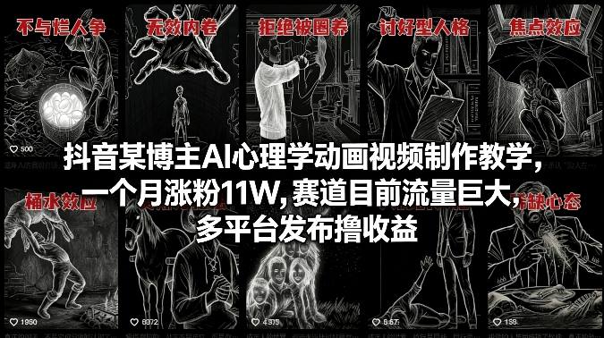 【21465】鸡汤研究员抖音AI心理学动画视频制作教学，一个月涨粉11W，赛道目前流量巨大，多平台发布撸收益