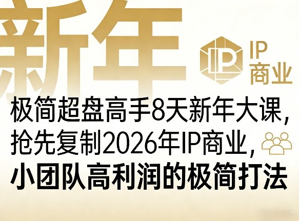 【21468】格掌门极简超盘高手8天新年大课（26年3月4-13日），抢先复制2026年IP商业，小团队高利润的极简打法