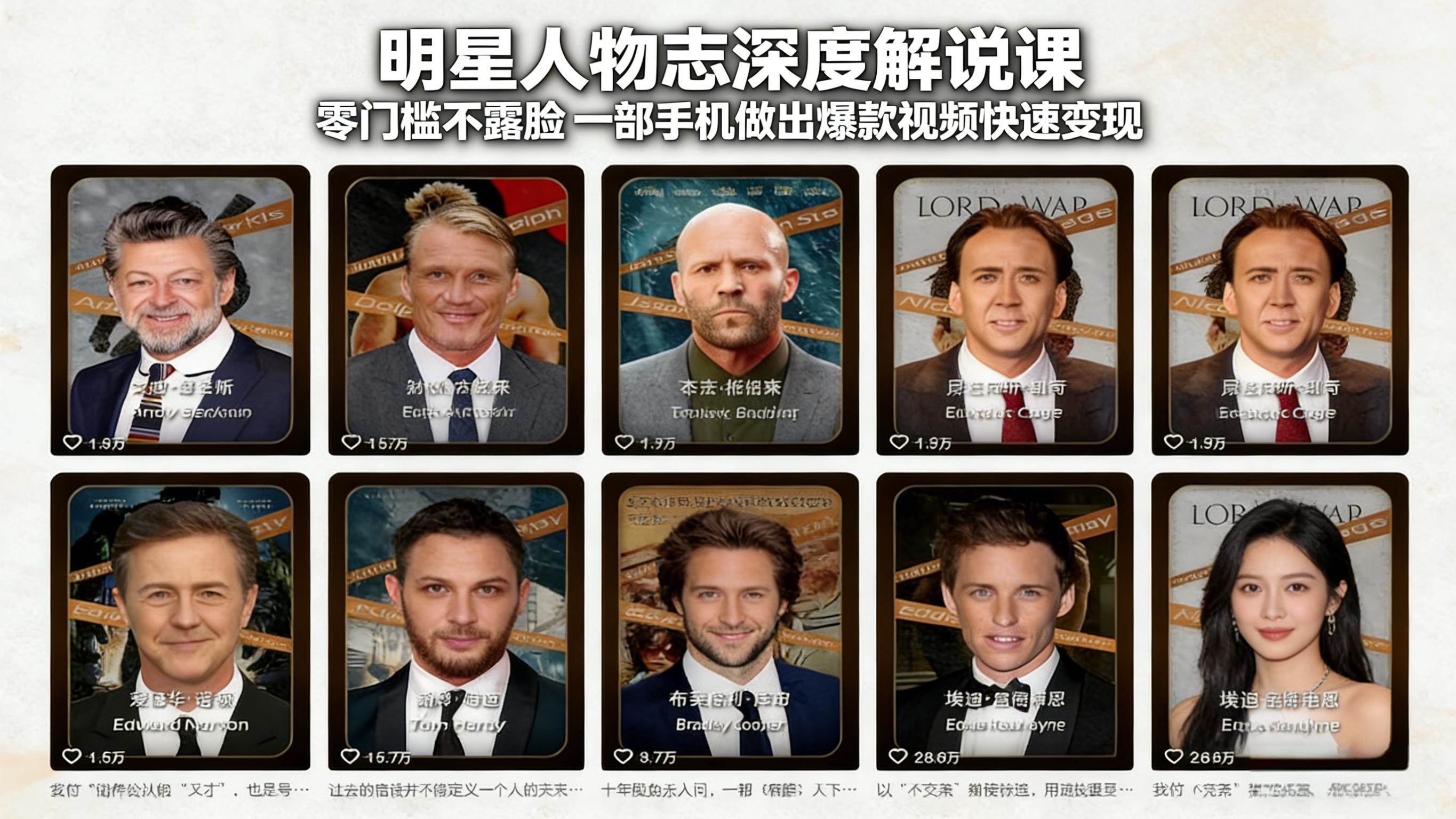 【21470】演员说明星人物志深度解说课：零门槛不露脸，一部手机做出爆款视频快速变现