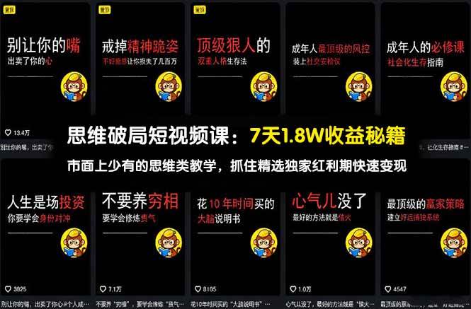 【21472】芒果猴思维破局短视频课：7天1.8W收益秘籍：市面上少有的思维类教学，抓住精选独家红利期快速变现